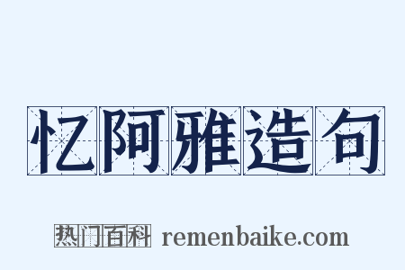 忆阿雅造句是什么意思的图片